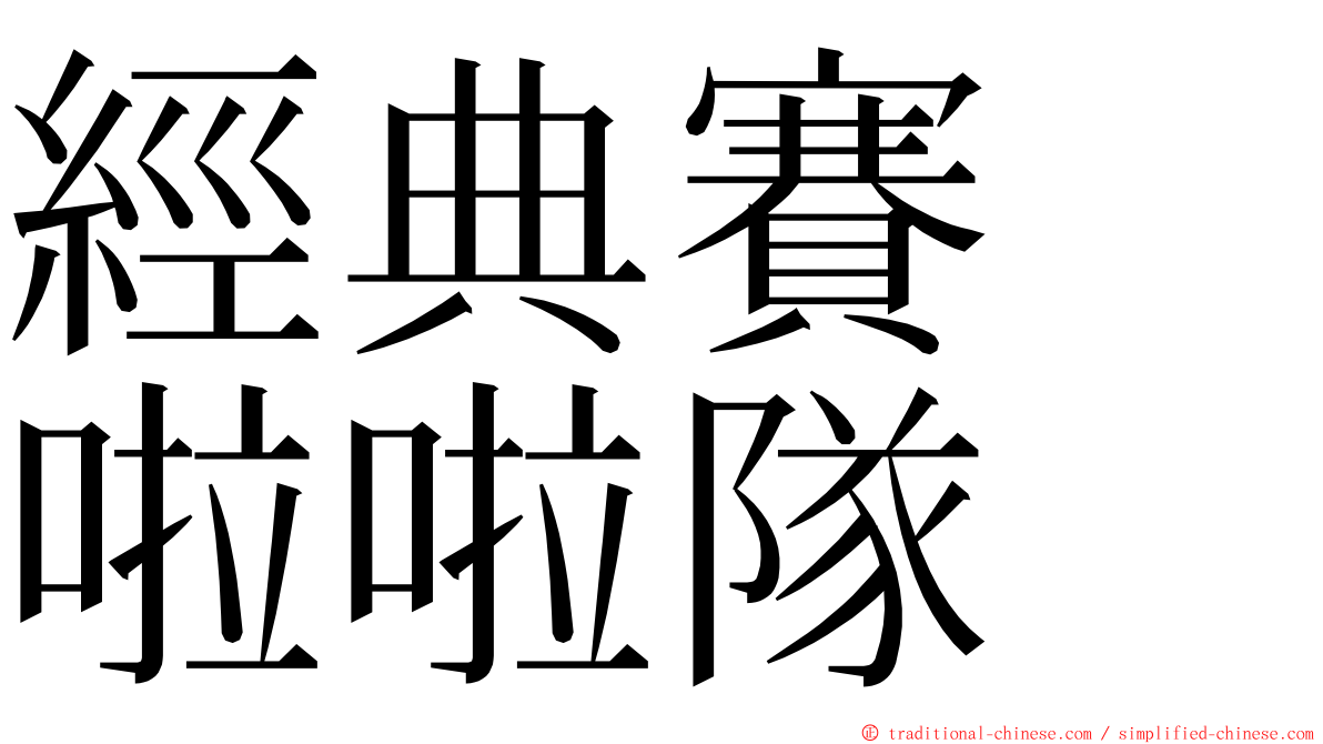 經典賽　啦啦隊 ming font